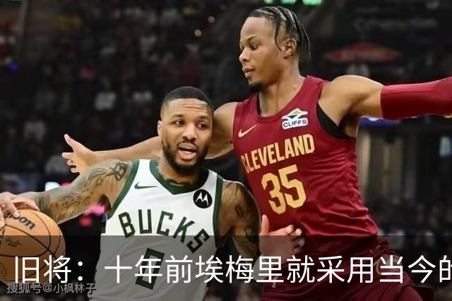 旧将：十年前埃梅里就采用当今的训练模式