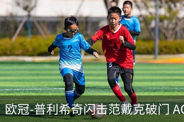 欧冠-普利希奇闪击范戴克破门 AC米兰1-3利物浦