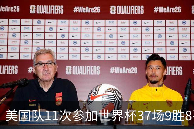 美国队11次参加世界杯37场9胜8平20负 近4场3负且当前主场2战全败